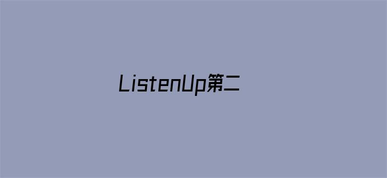 ListenUp第二季